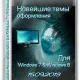 Иконка Новейшие темы оформления для Windows 7 и Windows 8