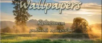 Иконка Обои для рабочего стола - Красоты родной природы [1920x1080] [71шт.] (2017) JPG