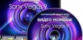 Иконка Обучающий видеокурс - Видеомонтаж в Sony Vegas