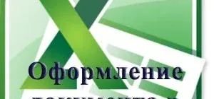 Иконка Оформление документа в Excel