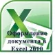 Иконка Оформление документа в Excel