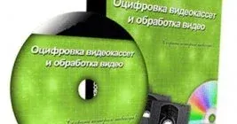 Иконка Оцифровка видеокассет и обработка видео