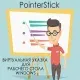Иконка PointerStick 3.41 (2019) PC Portable