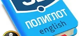 Иконка Полиглот. Продвинутый курс v2.12 [Ru En]