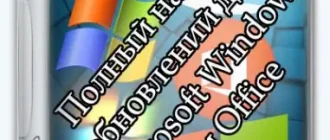 Иконка Полный набор обновлений для Microsoft Windows и Office x86 x64 (13.01.22) [Multi Ru]