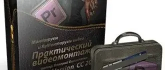 Иконка Практический видеомонтаж в Premiere Pro CC (2015) Видеокурс