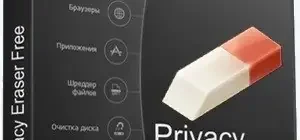 Иконка Privacy Eraser Free 5.32.0 Build 4422 + Portable [Multi Ru]