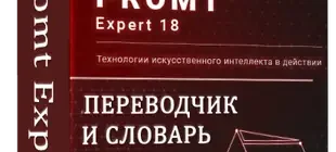 Иконка Promt Expert 18 + Dictionaries Collection [2018, ENG + RUS]