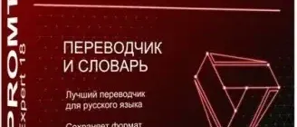 Иконка Promt Expert 18 + Dictionaries Collection (2018) Русский Английский