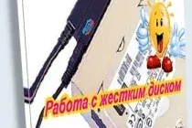 Иконка Работа с жестким диском