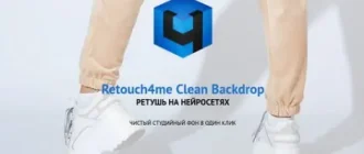 Иконка Retouch4me Clean Backdrop 0.995 [En]