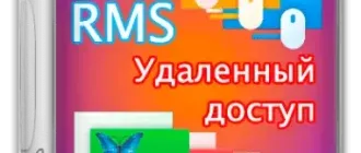 Иконка RMS Удаленный доступ 7.1.7.0 [Ru En]