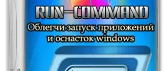 Иконка Run-Command 5.34 + Portable [Multi Ru]