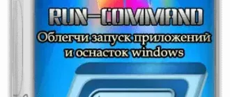 Иконка Run-Command 5.55 + Portable [Multi Ru]