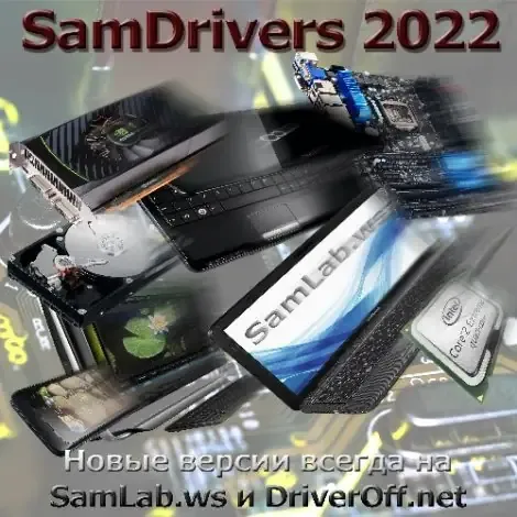 Иконка SamDrivers 22.5 - Сборник драйверов для всех Windows (2022) PC Full