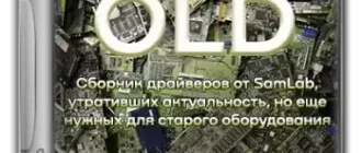 Иконка SamDrivers 23.7 OLD - Сборник драйверов для Windows [Multi Ru]