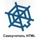 Иконка Самоучитель HTML