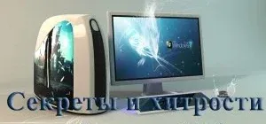 Иконка Секреты и хитрости работы на ПК