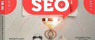 Иконка Секреты практического SEO (2016) PCRec