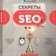Иконка Секреты практического SEO (2016) PCRec