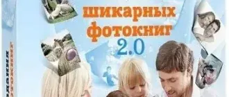 Иконка Секреты создания шикарных фотокниг 2.0 (2016) Видеокурс