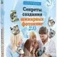 Иконка Секреты создания шикарных фотокниг 2.0 (2016) Видеокурс