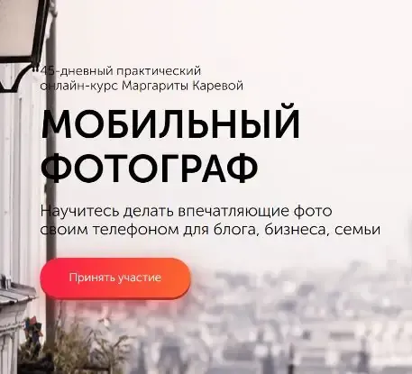 Иконка Школа креативной фотографии Маргариты Каревой, Маргарита Карева Мобильный фотограф (2020) Видеокурс