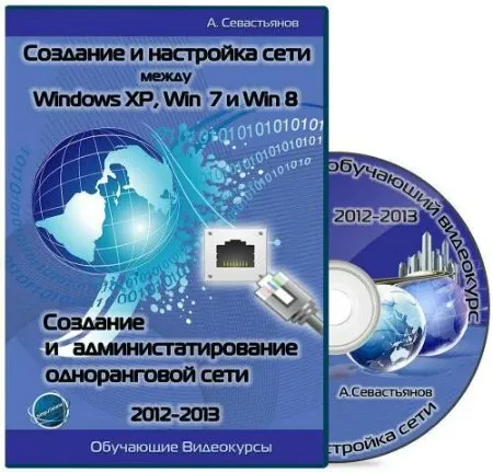 Иконка Создание и настройка сети между Windows XP 7 8 Создание и администрирование одноранговой сети
