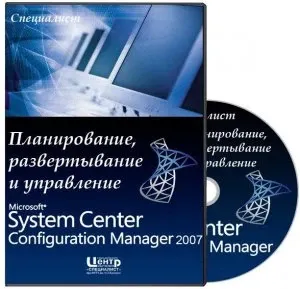 Иконка Специалист - Планирование, развертывание и управление Microsoft System Center Configuration Manager