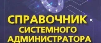 Иконка Справочник системного администратора