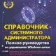 Иконка Справочник системного администратора