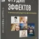Иконка Студия Эффектов 4.0 (19.06.2017) (2017) RePack by KaktusTV
