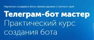 Иконка Telegram-бот мастер (2017) Видеокурс
