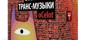 Иконка Трек шаг за шагом с мастером транс-музыки oCelot