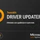Иконка TweakBit Driver Updater 1.8.1.4 (2017) Русский