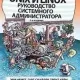Иконка Unix и Linux. Руководство системного администратора [5-е издание] (2020) PDF