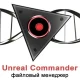 Иконка Unreal Commander