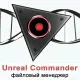 Иконка Unreal Commander 3.57 Build 1496 + Portable + GraphXPackv [Multi Ru]