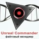 Иконка Unreal Commander 3.57 Build 1497 + Portable + GraphXPackv [Multi Ru]