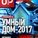 Иконка UPgrade №7 (793) Спецвыпуск Умный дом-2017 (апрель 2017)