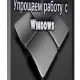 Иконка Упрощаем работу с Видеокурс