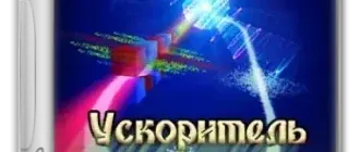 Иконка Ускоритель Компьютера 4.15 DC 28.01.2025 RePack (& Portable) by elchupacabra [Ru]