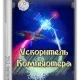 Иконка Ускоритель Компьютера 4.15 RePack (& Portable) by elchupacabra [Ru]
