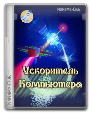 Иконка Ускоритель Компьютера 4.15 RePack (& Portable) by elchupacabra [Ru]