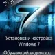 Иконка Установка и настройка Видеокурс