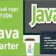 Иконка Видео курс Java Starter (2016)