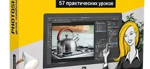 Иконка Видеокурс «57 практических фотошоп уроков для чайников» (2017) HDTVRip