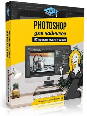 Иконка Видеокурс «57 практических фотошоп уроков для чайников» (2017) HDTVRip