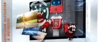 Иконка Видеокурс «Кудесник скоростной обработки фотографий в фотошопе» (2017) PCRec