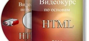 Иконка Видеокурс по основам HTML